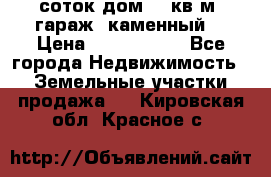 12 соток дом 50 кв.м. гараж (каменный) › Цена ­ 3 000 000 - Все города Недвижимость » Земельные участки продажа   . Кировская обл.,Красное с.